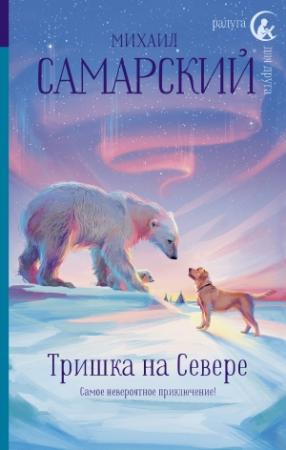 Обложка книги «Тришка на Севере» — Михаил Самарский