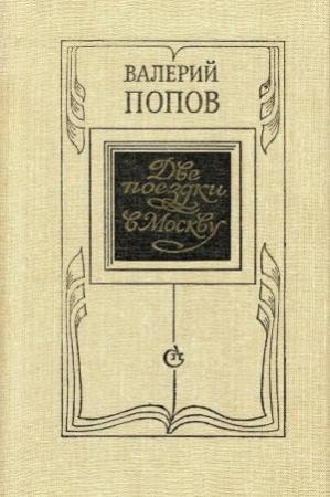Обложка книги «Две поездки в Москву» — Валерий Попов