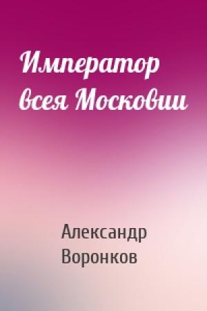 Обложка книги «Император всея Московии» — Александр Воронков