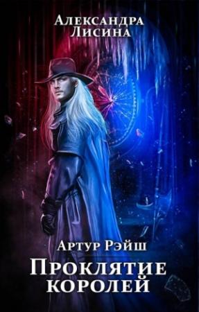 Обложка книги «Проклятие королей» — Александра Лисина