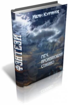 Обложка книги «Меч, пронзающий стихию» — Иван Куринов
