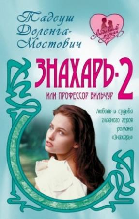 Обложка книги «Знахарь-2, или Профессор Вильчур» — Тадеуш Доленга-Мостович