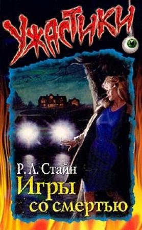 Обложка книги «Игры со смертью» — Роберт Лоуренс Стайн