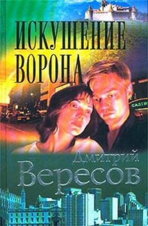 Обложка книги «Искушение ворона» — Дмитрий Вересов