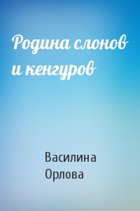 Родина слонов и кенгуров