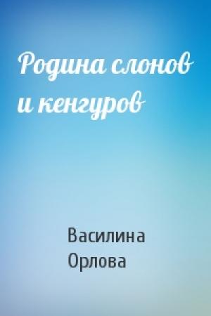 Обложка книги «Родина слонов и кенгуров» — Василина Орлова