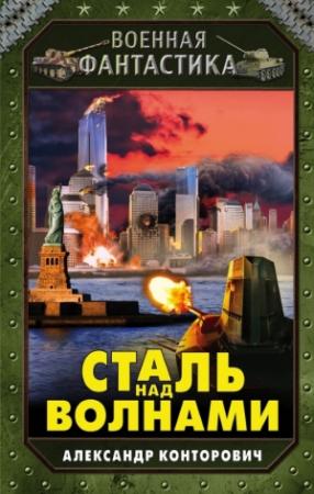 Обложка книги «Сталь над волнами» — Александр Конторович
