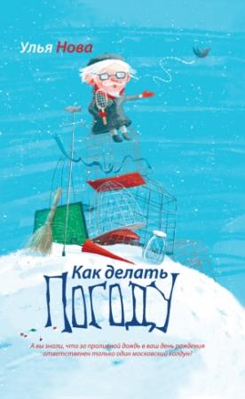 Обложка книги «Как делать погоду» — Улья Нова