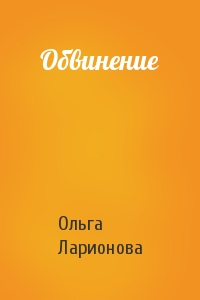 Ольга Ларионова - Обвинение