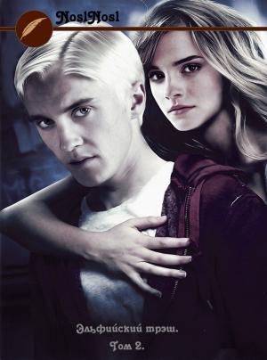 Обложка книги «Эльфийский трэш 2» — noslnosl