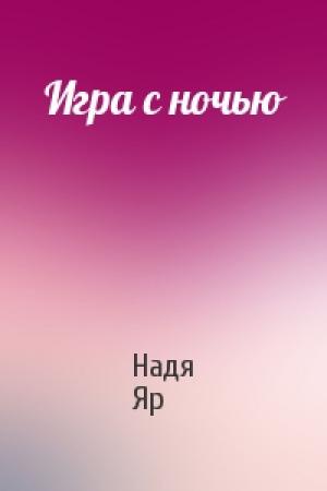 Обложка книги «Игра с ночью» — Надя Яр