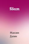 Максим Далин - Квест