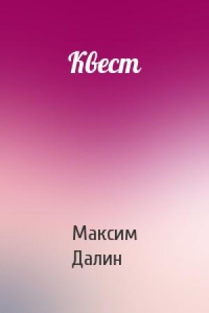 Обложка книги «Квест» — Максим Далин