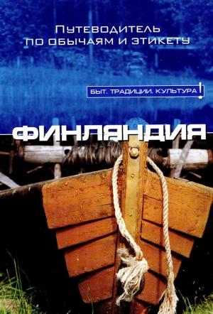 Обложка книги «Финляндия» — Тертту Лини