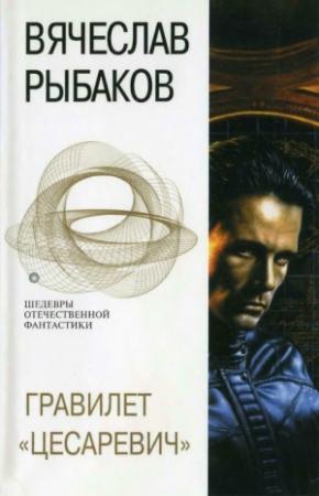 Обложка книги «Гравилет «Цесаревич»» — Вячеслав Рыбаков
