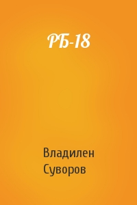 Владилен Суворов - РБ-18