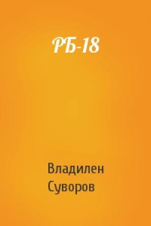 Обложка книги «РБ-18» — Владилен Суворов