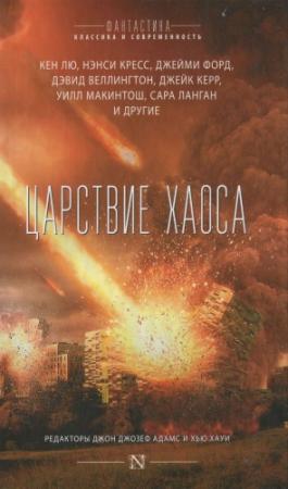 Обложка книги «Царствие Хаоса» — Джон Адамс, Тананарив Дью, Скотт Сиглер, Энни Беллет, Чарли Андерс, Шеннон Макгвайр, Сара Ланган, Нэнси Кресс., Дэвид Веллингтон, Кен Лю, Элизабет Бир, Бен Уинтерс, Меган Аркенберг, Джонатан Мэйберри, Джейк Керр, Дэниел Уилсон, Уилл Макинтош, Джейми Форд, Дезирина Боскович, Хью Хауи, Робин Вассерман