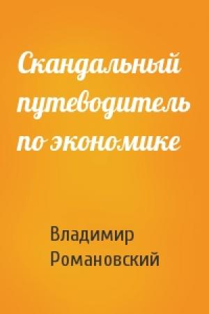 Обложка книги «Скандальный путеводитель по экономике» — Владимир Романовский