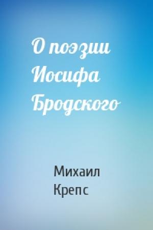 Обложка книги «О поэзии Иосифа Бродского» — Михаил Крепс
