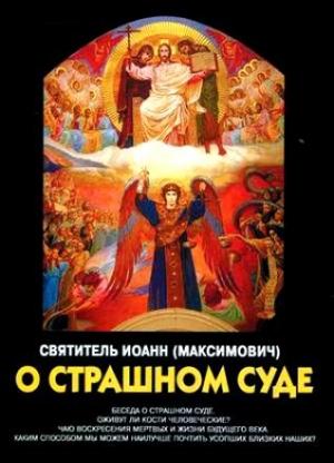 Обложка книги «Беседы о Страшном Суде» — Иоанн (Максимович)