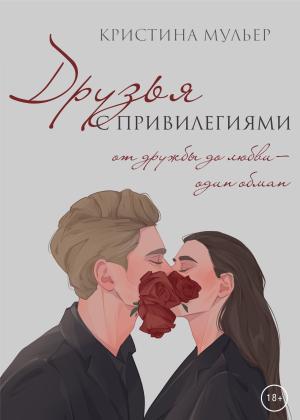 Обложка книги «Друзья с привилегиями» — Кристина Мульер