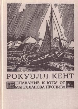 Обложка книги «Плавание к югу от Магелланова пролива» — Рокуэлл Кент