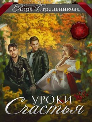 Обложка книги «Уроки счастья» — Kирa Стрeльникoва