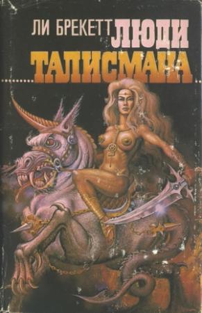 Обложка книги «Люди талисмана» — Ли Брэкетт