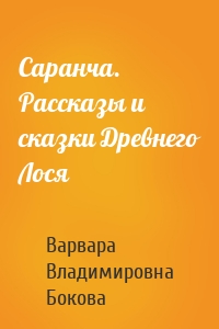 Саранча. Рассказы и сказки Древнего Лося