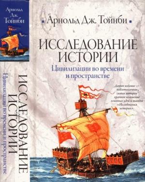 Обложка книги «Исследование истории. Том II» — Арнольд Джозеф Тойнби