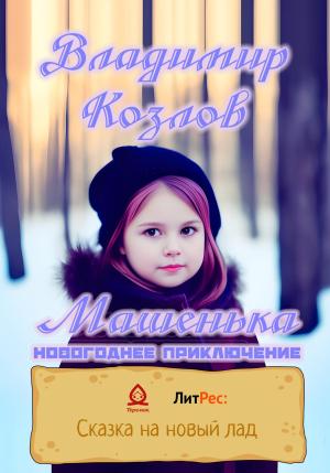 Обложка книги «Машенька. Новогоднее приключение» — Владимир Козлов