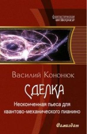 Обложка книги «Неоконченная пьеса для квантово-механического пианино» — Василий Кононюк