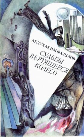 Обложка книги «Судьбы вертящееся колесо» — Абдухаким Фазылов