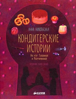 Обложка книги «Кондитерские истории» — Анна Никольская