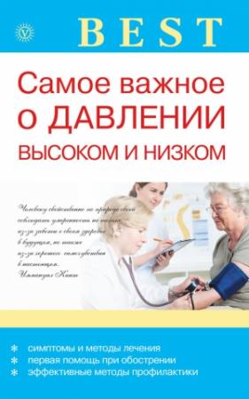 Обложка книги «Самое важное о давлении высоком и низком» — Ирина Малышева