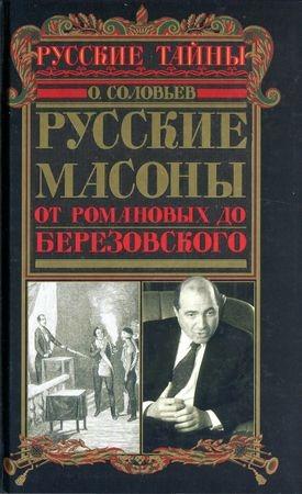 Обложка книги «Русские масоны. От Романовых до Березовского» — Олег Соловьёв