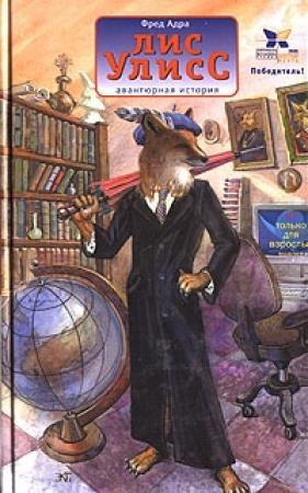 Обложка книги «Лис Улисс» — Фред Адра