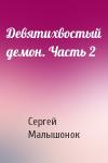Сергей Малышонок - Девятихвостый демон. Часть 2