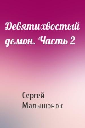 Обложка книги «Девятихвостый демон. Часть 2» — Сергей Малышонок