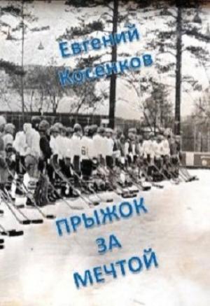 Обложка книги «Прыжок за мечтой» — Евгений Косенков