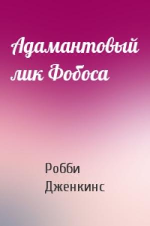 Обложка книги «Адамантовый лик Фобоса» — Робби Дженкинс