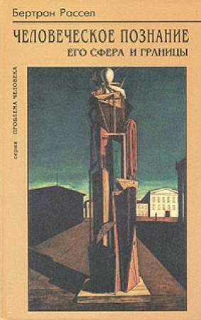 Обложка книги «Человеческое познание его сферы и границы» — Бертран Рассел