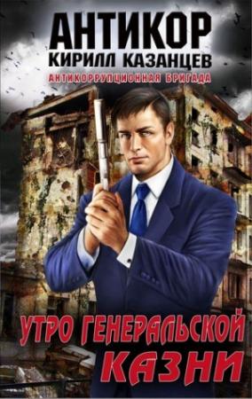 Обложка книги «Утро генеральской казни» — Кирилл Казанцев