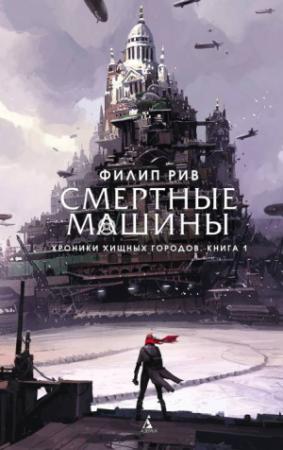 Обложка книги «Смертные машины» — Филип Рив
