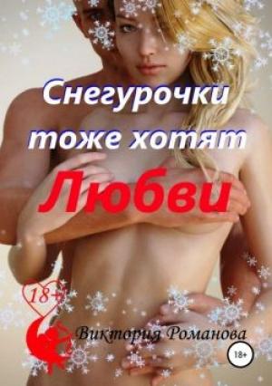 Обложка книги «Снегурочки тоже хотят любви» — Виктория Романова, Аська Добрая