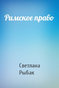 Римское право