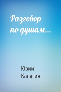 Разговор по душам…