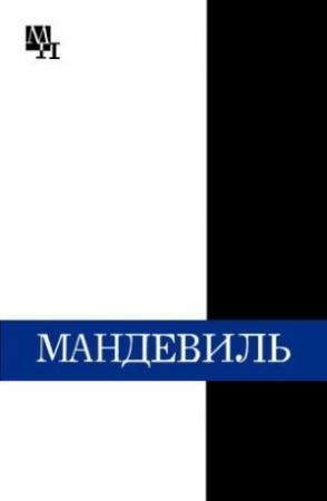 Обложка книги «Бернард Мандевиль» — Александр Субботин