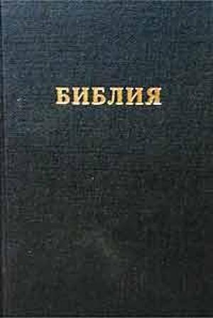 Обложка книги «Библия. Синодальный перевод (RST)» — Библия
